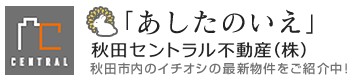 あしたのいえ｜秋田セントラル不動産株式会社